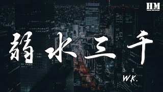 W.K. - 弱水三千（cover 石頭 張曉棠）『那弱水三千若能把那 今生湮滅』【動態歌詞Lyrics】