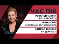 Опозиція прийшла до Генпрокурора / Офшори Зеленського / РФ нарощує міць на Донбасі | ЧАС ПІК