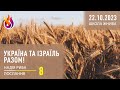 Послання | Україна та Ізраїль разом! | Школа Жнива | 8 | 22.10.2023 | Надія Риба