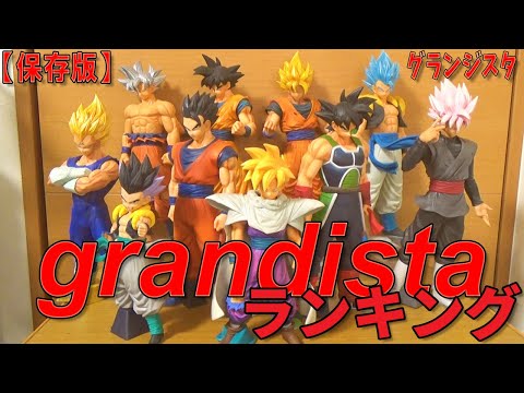 【永久保存版】 ドラゴンボールGrandistaランキング。超サイヤ人孫悟空から始まった高クオリティシリーズ。今までを振り返りながら 今後出るグランジスタを待ちましょう。満足度ランキングもあります。