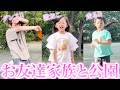 お友達家族と公園に遊びに行った日!!!! お風呂掃除で大事件…？