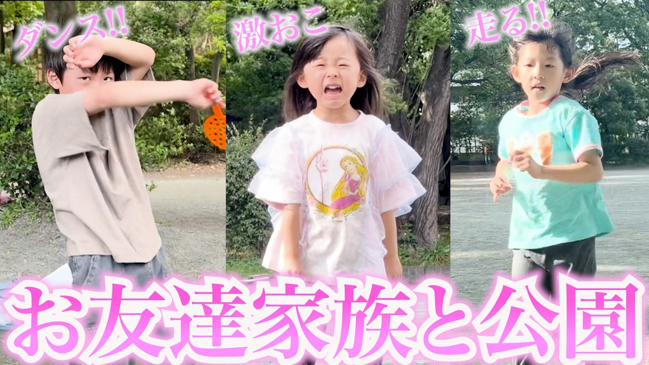 お友達家族と公園に遊びに行った日!!!! お風呂掃除で大事件…？