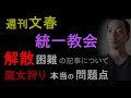 週刊文春、統一教会「解散」は困難の報道について【魔女狩りの本当の問題点】（2023年4月30日）