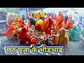 छठ पूजा के हटिया || छठ पूजा || Maithili Dholaha vlogs #chhathpuja2023#hatiya#maithilicomedy
