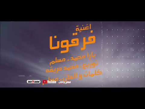 مهرجان فرقونا مسلم وياره محمد توزيع حريقه مهرجان جامد هيكسر مصر و افريقيا