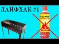 Лайфхак #1: Как разжечь мангал без жидкости для розжига! / Секрет от профи