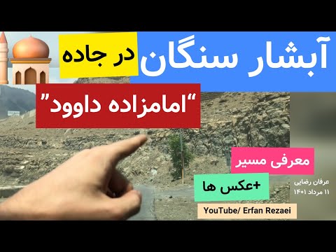 در مسیر امامزاده داوود امروز آبشار سنگان تهران ایران عکس ها معرفی جاده ادامه قضیه سیل ۱۱مرداد۱۴۰۱