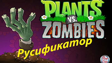 Plants vs Zombies Русификатор