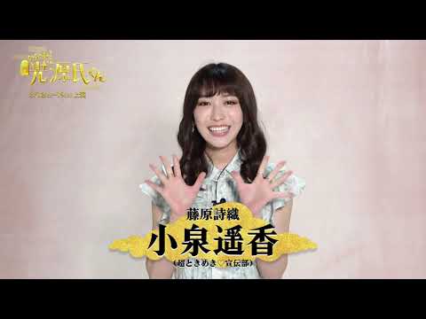 舞台『いいね！光源氏くん』キャストコメント：小泉遥香