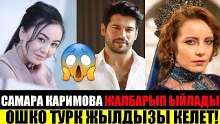 Самара Каримова ЭМНЕГЕ ЫЙЛАДЫ?Турк жылдыздары ОШКО келет!