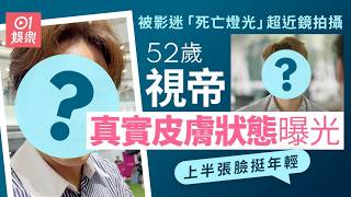 【01秒看娛樂】52歲視帝TVB新劇被指「十級美顏濾鏡」　近距離真實皮膚狀態曝光｜01娛樂｜夫妻的博弈｜TVB