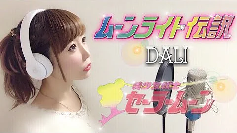 美少女戰士 ムーンライト伝説 Mp3