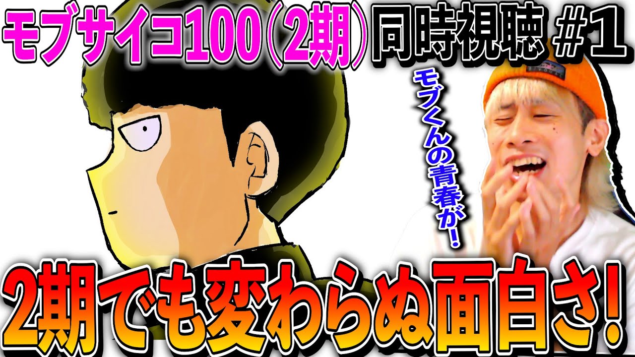 モブサイコ100 第1話 2期になっても面白さの変わらないアニメは神 Mob Psycho 100 Ep1 Anime Reaction モブサイコ2期 同時視聴 アニメリアクション Youtube