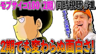 モブサイコ100 II 同時視聴