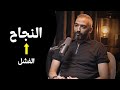 من الفشل الى النجاح طور نفسك 