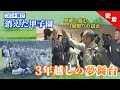 【高校野球】コロナ禍で消えた甲子園・３年越しに”あの夏を取り戻せ”【聖光学院】