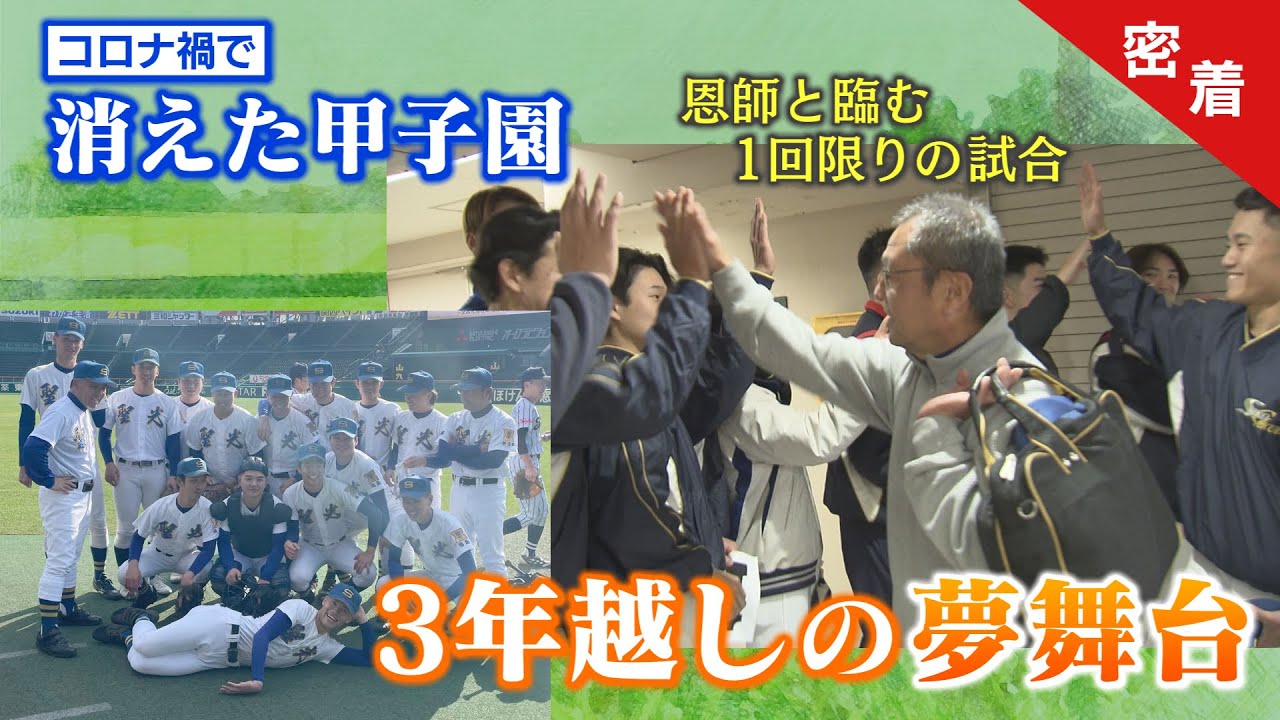 【高校野球】コロナ禍で消えた甲子園・３年越しに”あの夏を取り戻せ”【聖光学院】