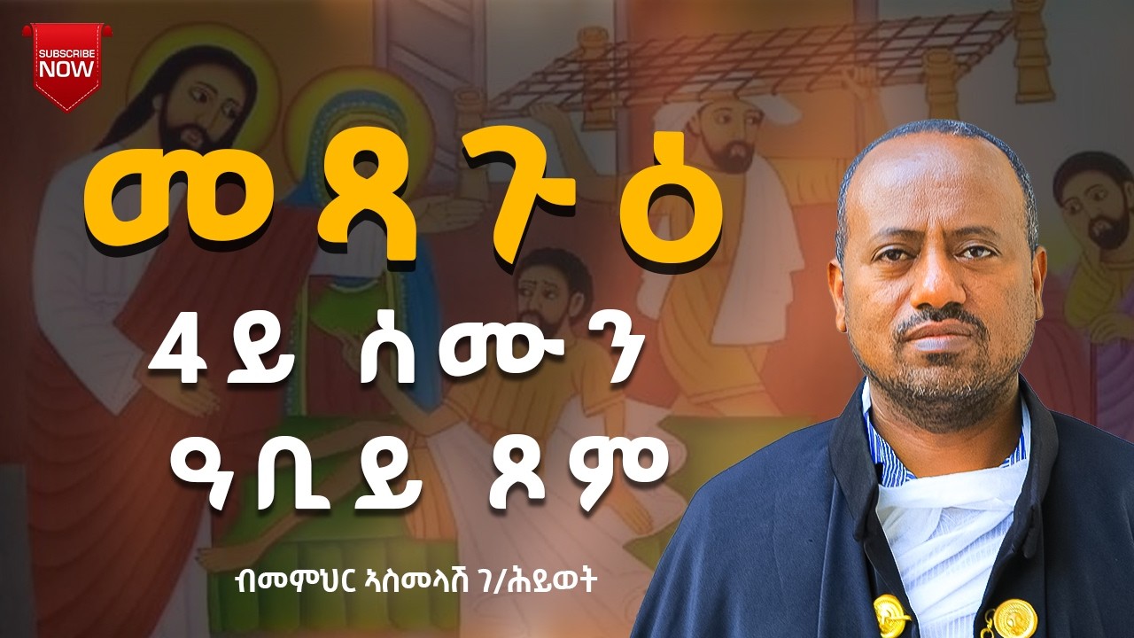 መጻጉእ 4ይ ሰሙን ዓቢይ ጾም ብመም ኣስመላሽ ገብረ ሕይወት