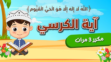 أية الكرسي للأطفال بالتجويد قراءة صحيحة مكرر 3 مراتAyat Al Kursi تعليم الأطفال Qur’an For Kids