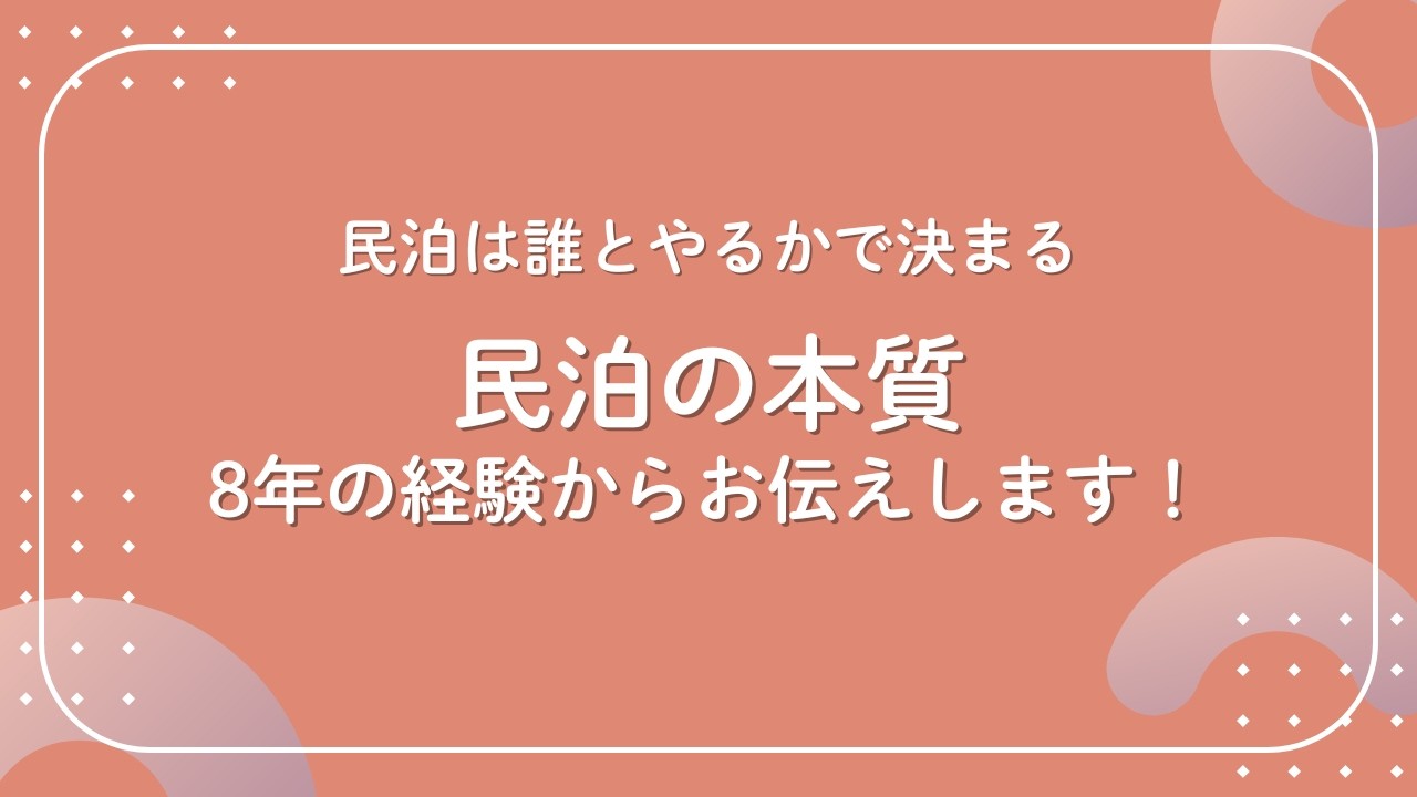 【民泊は「誰とやるか」で決まる。】8年の経験からお伝えします！
