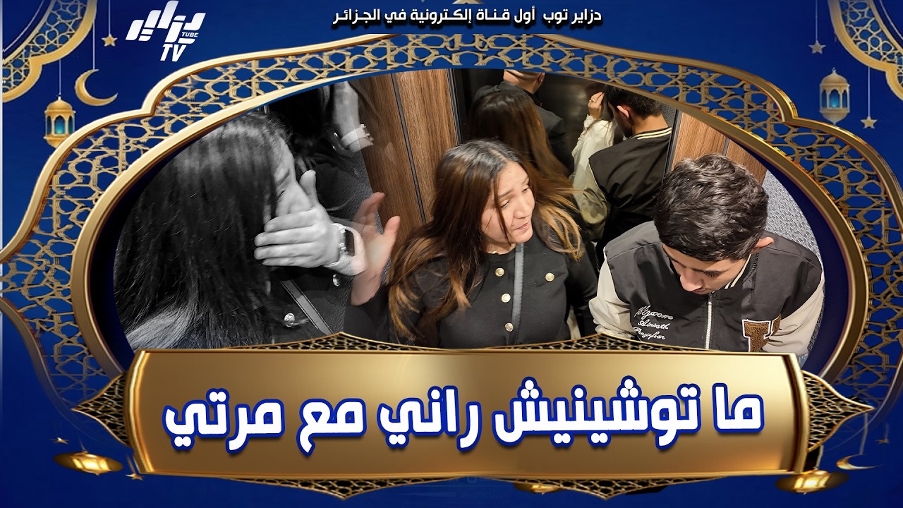 #شاهد و تمتع .. الممثلة #نبيلة_بن_مسعود هبلوها في لاسونسور و فرغت #زعافها في حسان بالضرب 🤜