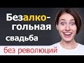 Безалкогольная свадьба: без революций и обид