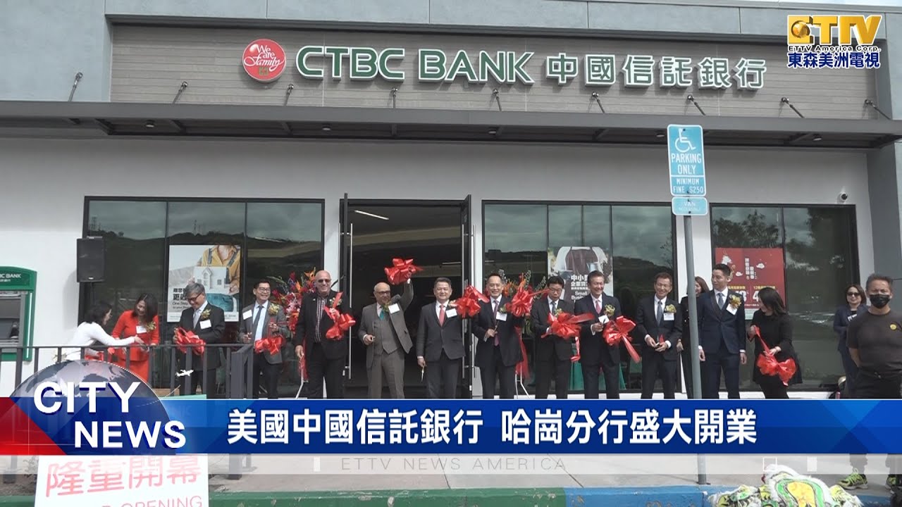美國中國信託銀行 哈崗分行盛大開業