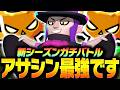 【ブロスタ】新シーズンガチバトルで「アサシン」が最強の理由をプロが教えます!【してたんぽ】