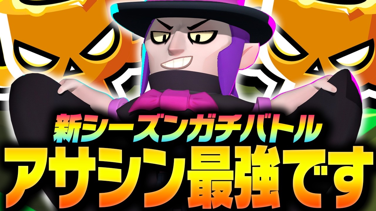 【ブロスタ】新シーズンガチバトルで「アサシン」が最強の理由をプロが教えます！【してたんぽ】
