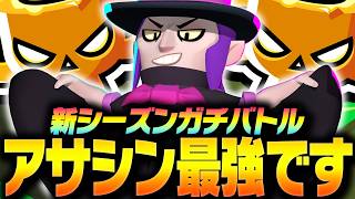 【ブロスタ】新シーズンガチバトルで「アサシン」が最強の理由をプロが教えます！【してたんぽ】