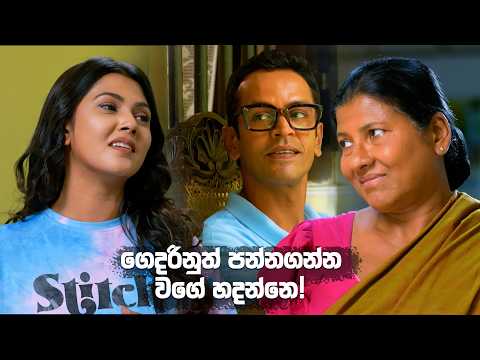 ගෙදරිනුත් පන්නගන්න වගේ හදන්නෙ! 🙄| Kolamba Kattiya