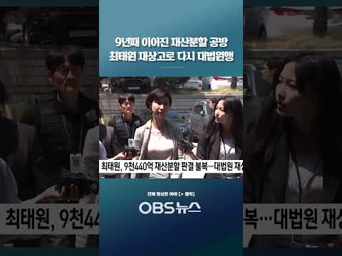 9년째 이어진 재산분할 공방 <strong>최태원</strong> 재상고로 다시 대법원행 #<strong>최태원</strong> #<strong>노소영</strong> #재산분할소송 #대법원 #SK