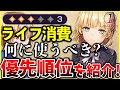 【ヘブバン】ライフは何に使うべき？優先順位を紹介します！【ヘブンバーンズレッド】【heaven burns red】