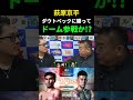 萩原京平vsダウトベックについて…メヘウラはどうなった? #ジョビン #rizin #萩原京平
