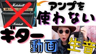 生音でエレキギターを練習する意味ってあるの？生音演奏について色々考えてみた 霧切酢 サークルピッキングの人