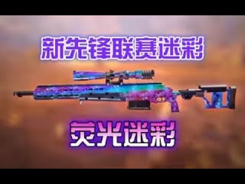 【使命召唤手游】【CODM爆料资讯】新先锋联赛迷彩——荧光迷彩覆盖效果展示 #星客_Kerner