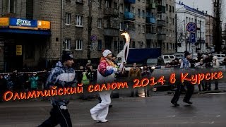 Олимпийский салют 2014 в Курске