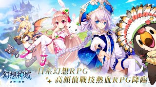 【直播】【遊戲】《幻想神域 - 源神啟動》｜看起來畫風超美!!有點期待喔!!【菜姬】