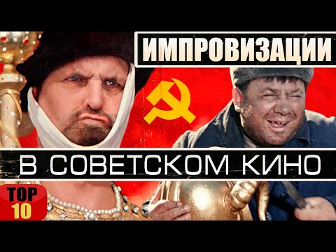 Видео: «НЕ БЫЛО В СЦЕНАРИИ» - 10 АКТЕРСКИХ ИМПРОВИЗАЦИЙ ИЗ СОВЕТСКИХ ФИЛЬМОВ