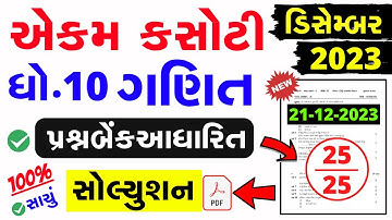 Std 10 Ganit Ekam Kasoti Solution December 2023 | dhoran 10 ganit ekam kasoti paper december  2023