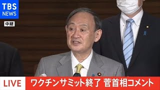 ワクチンサミットで８８０億円の追加拠出を表明、菅首相がコメント