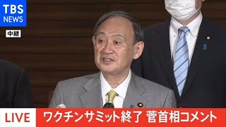 ワクチンサミットで８８０億円の追加拠出を表明、菅首相がコメント【新型コロナ】