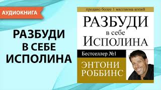 Разбуди в себе исполина. Тони Роббинс. [Аудиокнига]