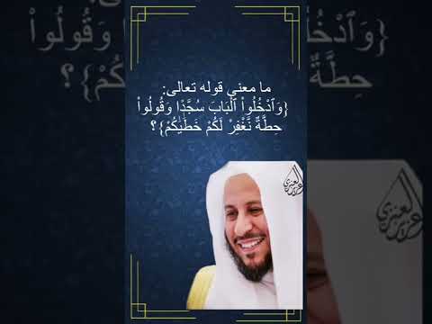 ما معنى قوله تعالى وٱدخلوا ٱلباب سجدا وقولوا حطة نغفر لكم خط ي كم الشيخ د عزيز فرحان العنزي