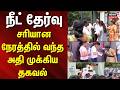 NEET Exam 2026 latest news  | நீட்தேர்வு - முக்கியமான நேரத்தில் வந்த அதி முக்கிய தகவல் | Chennai