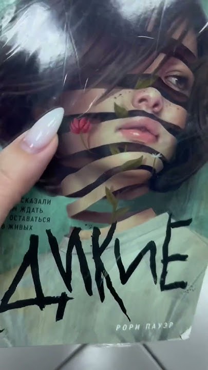 Рори Пауэр - Дикие #книги #книжныйблог #книжныйвброс #books #РориПауэр ...