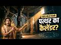 600 साल पुरानी टाइम‑मशीन? ये मंदिर धूप से महीना गिनता है!