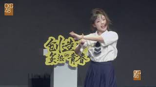 Will you go out with me CKG48 左欣 20200801