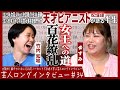 天才ピアニストが語る半生【教師とナースがNSCへ/コロナ禍を救う/女王への道】