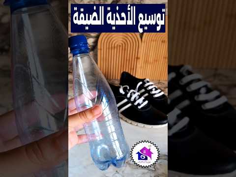 توسيع الحذاء الضيق بقارورة لن تركني حذاء ضيق فالخزانة بعد الآن